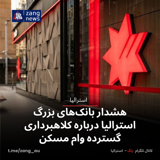 هشدار بانک‌های بزرگ استرالیا درباره کلاهبرداری گسترده وام مسکن
