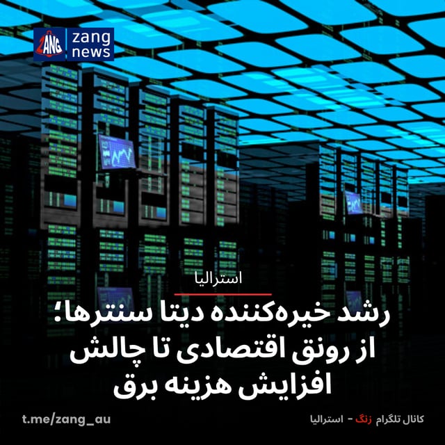رشد خیره‌کننده دیتا سنترها؛ از رونق اقتصادی تا چالش افزایش هزینه برق