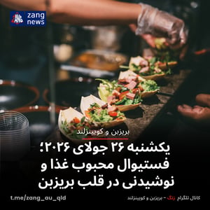 یکشنبه ۲۶ جولای ۲۰۲۶؛ فستیوال محبوب غذا و نوشیدنی در قلب بریزبن