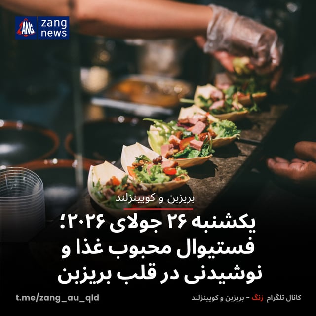 یکشنبه ۲۶ جولای ۲۰۲۶؛ فستیوال محبوب غذا و نوشیدنی در قلب بریزبن
