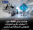 هشدار جدی ASIC؛ بازار ۲۰۰ میلیارد دلاری اعتبارات خصوصی استرالیا زیر ذره‌بین