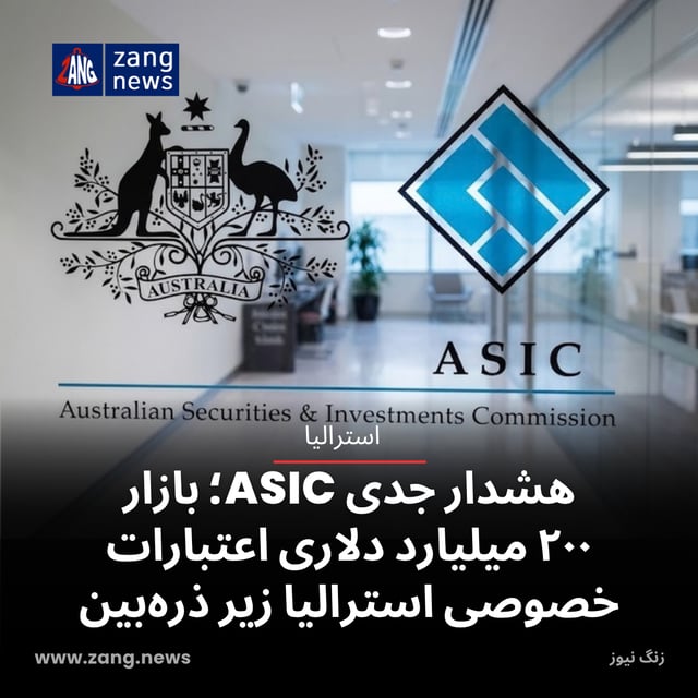 هشدار جدی ASIC؛ بازار ۲۰۰ میلیارد دلاری اعتبارات خصوصی استرالیا زیر ذره‌بین