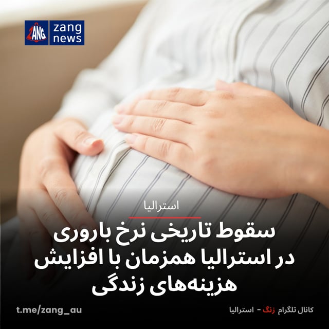 سقوط تاریخی نرخ باروری در استرالیا همزمان با افزایش هزینه‌های زندگی