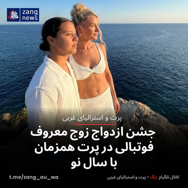 جشن ازدواج زوج معروف فوتبالی در پرت همزمان با سال نو