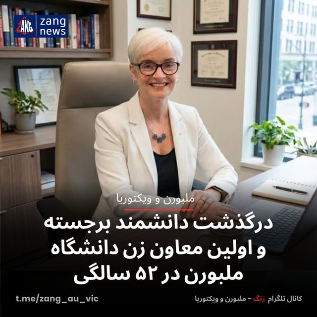 درگذشت دانشمند برجسته و اولین معاون زن دانشگاه ملبورن در ۵۲ سالگی