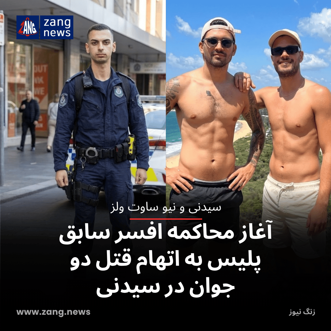آغاز محاکمه افسر سابق پلیس به اتهام قتل دو جوان در سیدنی