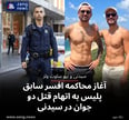 آغاز محاکمه افسر سابق پلیس به اتهام قتل دو جوان در سیدنی