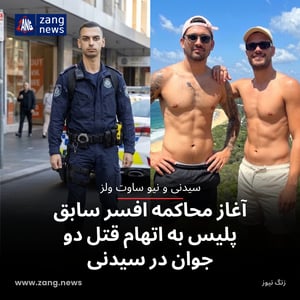 آغاز محاکمه افسر سابق پلیس به اتهام قتل دو جوان در سیدنی