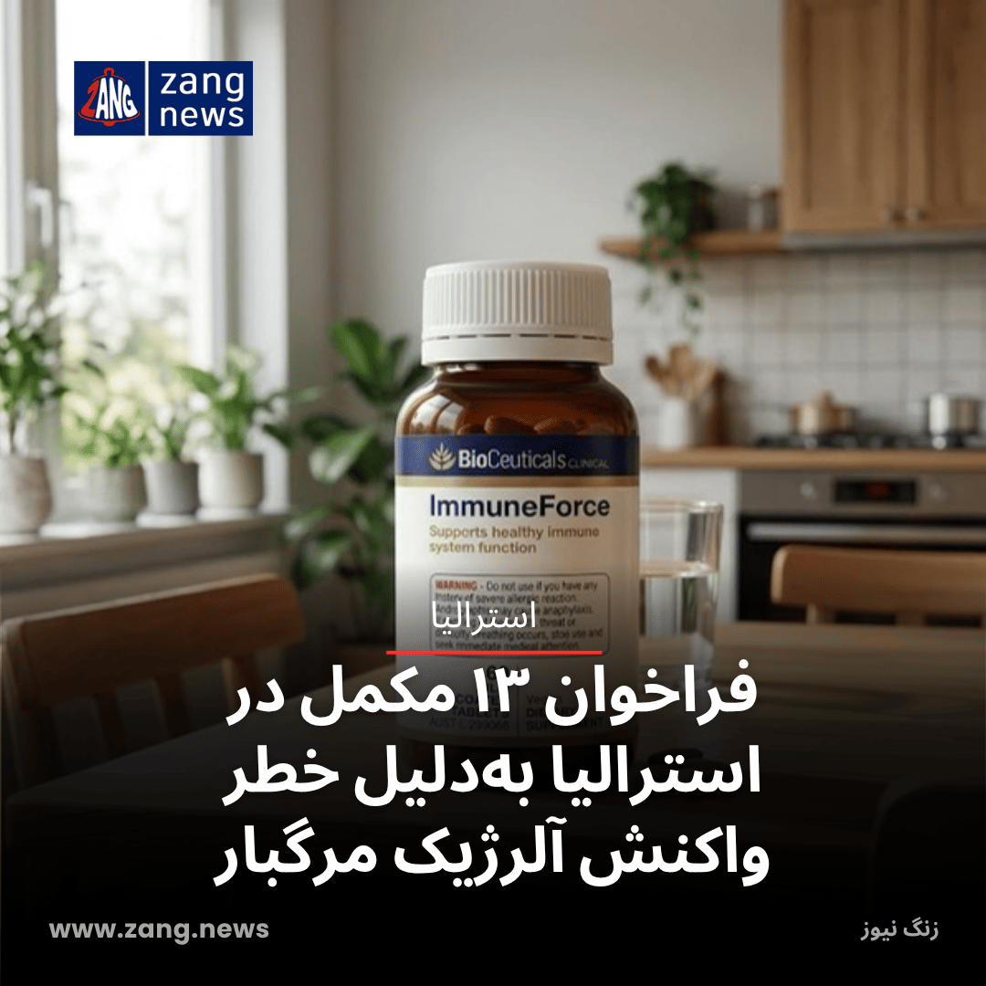 فراخوان ۱۳ مکمل در استرالیا به‌دلیل خطر واکنش آلرژیک مرگبار