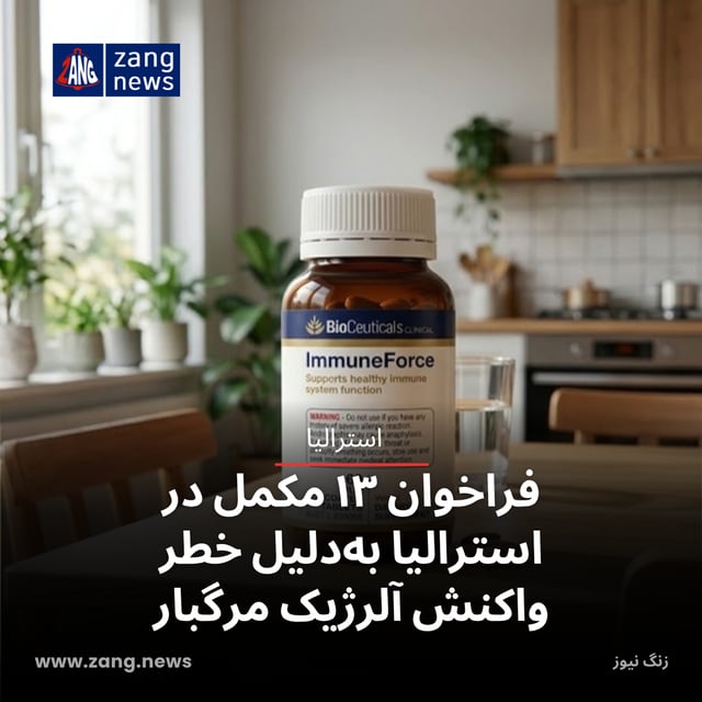 فراخوان ۱۳ مکمل در استرالیا به‌دلیل خطر واکنش آلرژیک مرگبار
