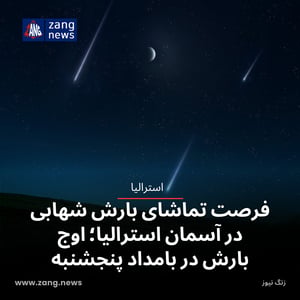 فرصت تماشای بارش شهابی در آسمان استرالیا؛ اوج بارش در بامداد پنجشنبه
