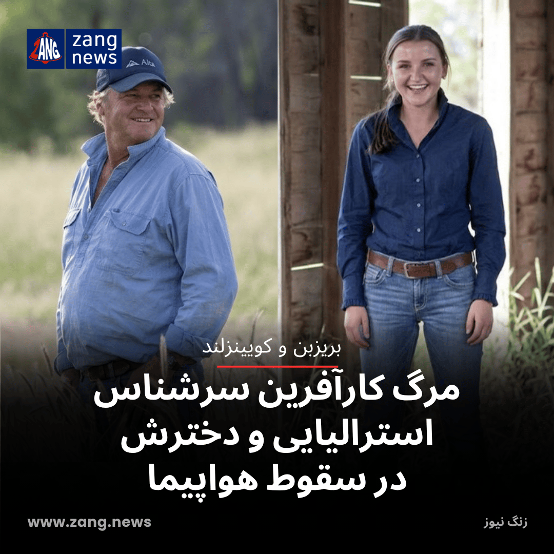 مرگ کارآفرین سرشناس استرالیایی و دخترش در سقوط هواپیما