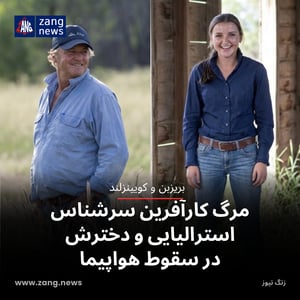 مرگ کارآفرین سرشناس استرالیایی و دخترش در سقوط هواپیما