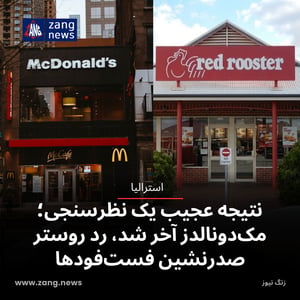 نتیجه عجیب یک نظرسنجی؛ مک‌دونالدز آخر شد، رد روستر صدرنشین فست‌فودها