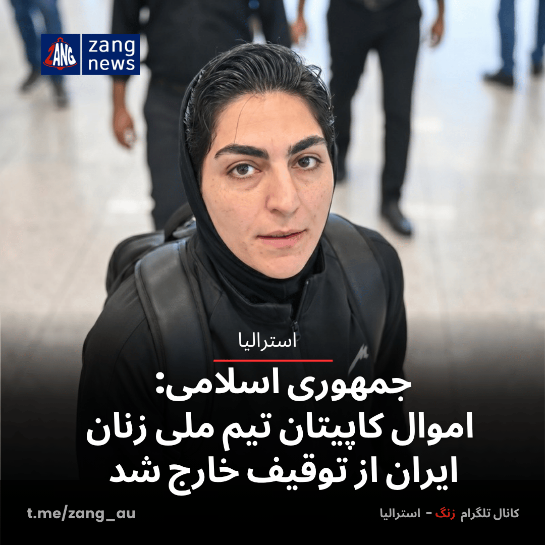 جمهوری اسلامی: اموال کاپیتان تیم ملی زنان ایران از توقیف خارج شد