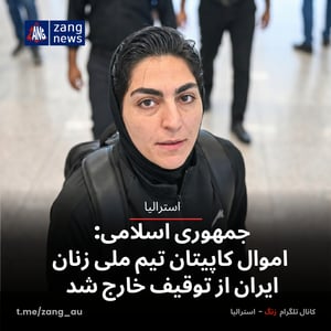 جمهوری اسلامی: اموال کاپیتان تیم ملی زنان ایران از توقیف خارج شد