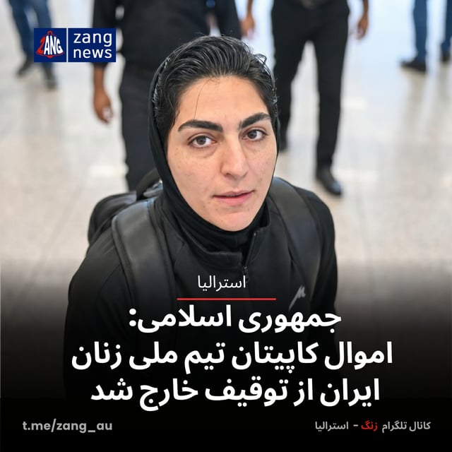 جمهوری اسلامی: اموال کاپیتان تیم ملی زنان ایران از توقیف خارج شد