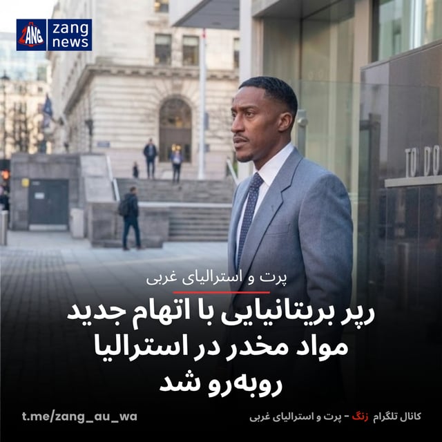 رپر بریتانیایی با اتهام جدید مواد مخدر در استرالیا روبه‌رو شد