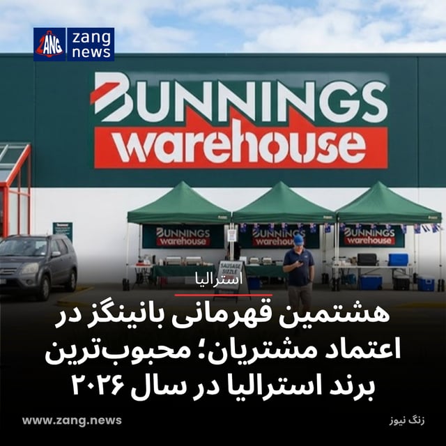 هشتمین قهرمانی بانینگز در اعتماد مشتریان؛ محبوب‌ترین برند استرالیا در سال ۲۰۲۶
