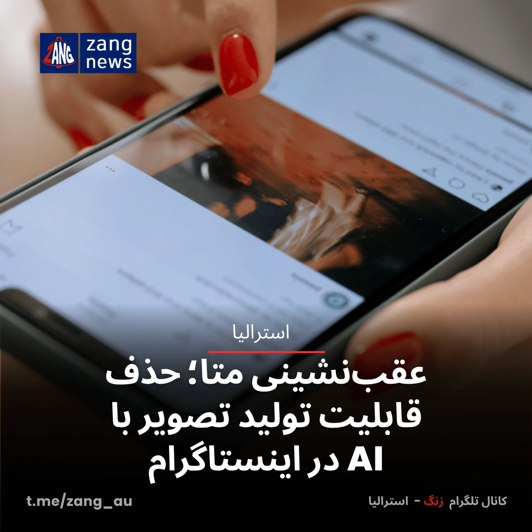 عقب‌نشینی متا؛ حذف قابلیت تولید تصویر با AI در اینستاگرام