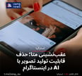 عقب‌نشینی متا؛ حذف قابلیت تولید تصویر با AI در اینستاگرام