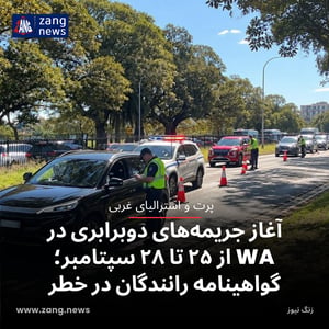 آغاز جریمه‌های دوبرابری در WA از ۲۵ تا ۲۸ سپتامبر؛ گواهینامه رانندگان در خطر