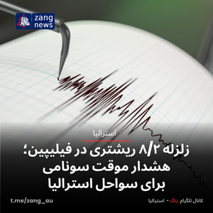 زلزله ۸/۲ ریشتری در فیلیپین؛ هشدار موقت سونامی برای سواحل استرالیا