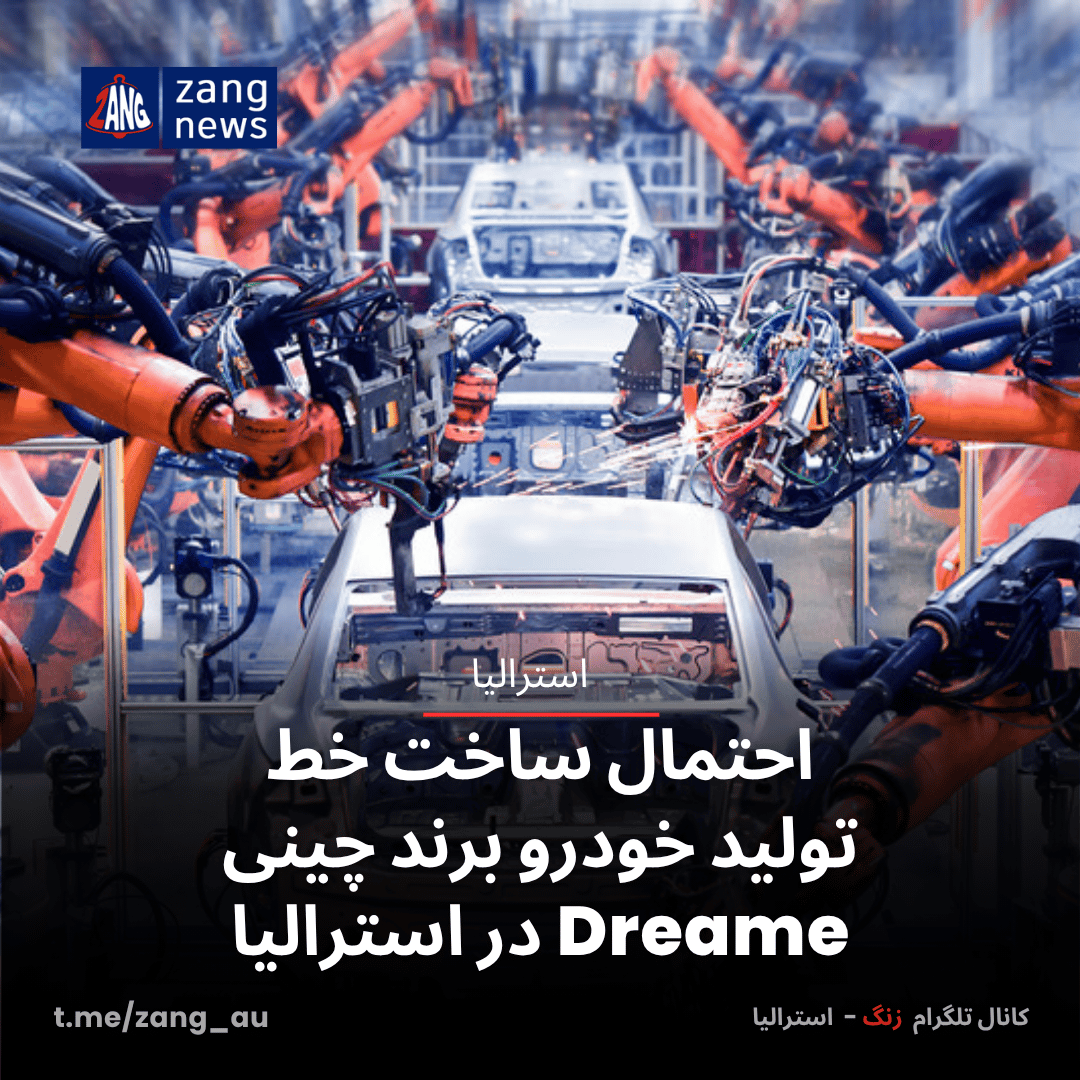 احتمال ساخت خط تولید خودرو برند چینی Dreame در استرالیا