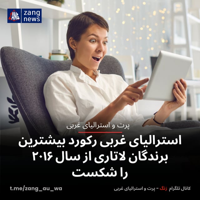 استرالیای غربی رکورد بیشترین برندگان لاتاری از سال ۲۰۱۶ را شکست