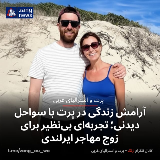 آرامش زندگی در پرت با سواحل دیدنی؛ تجربه‌ای بی‌نظیر برای زوج مهاجر ایرلندی