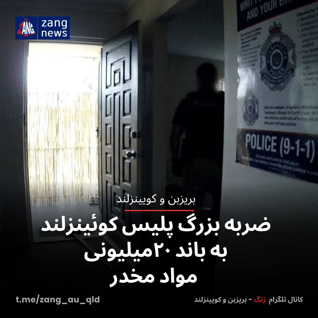 ضربه بزرگ پلیس کوئینزلند به باند ۲۰میلیونی مواد مخدر
