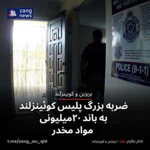 ضربه بزرگ پلیس کوئینزلند به باند ۲۰میلیونی مواد مخدر