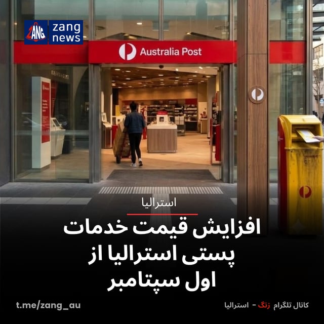 افزایش قیمت خدمات پستی استرالیا از اول سپتامبر