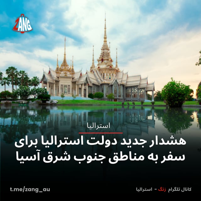 هشدار جدید دولت استرالیا برای سفر به مناطق جنوب شرق آسیا