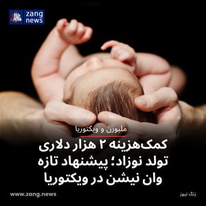 کمک‌هزینه ۲ هزار دلاری تولد نوزاد؛ پیشنهاد تازه وان نیشن در ویکتوریا