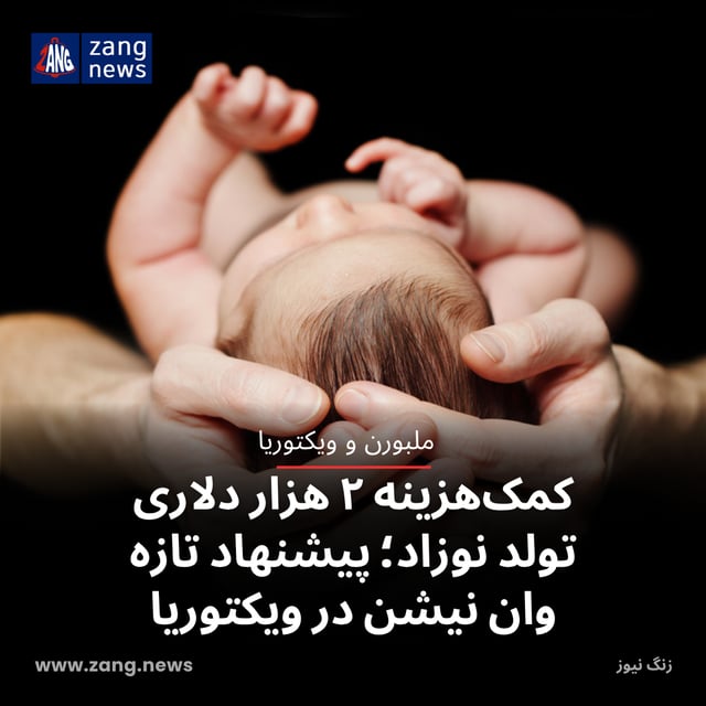 کمک‌هزینه ۲ هزار دلاری تولد نوزاد؛ پیشنهاد تازه وان نیشن در ویکتوریا