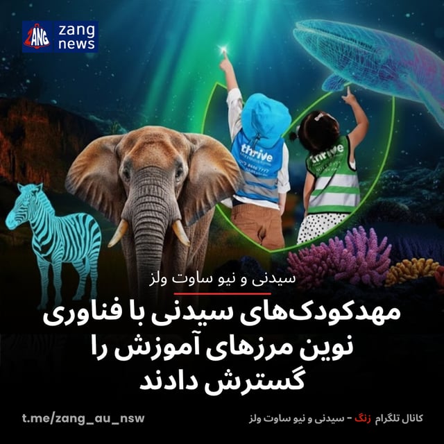 مهدکودک‌های سیدنی با فناوری نوین مرزهای آموزش را گسترش دادند