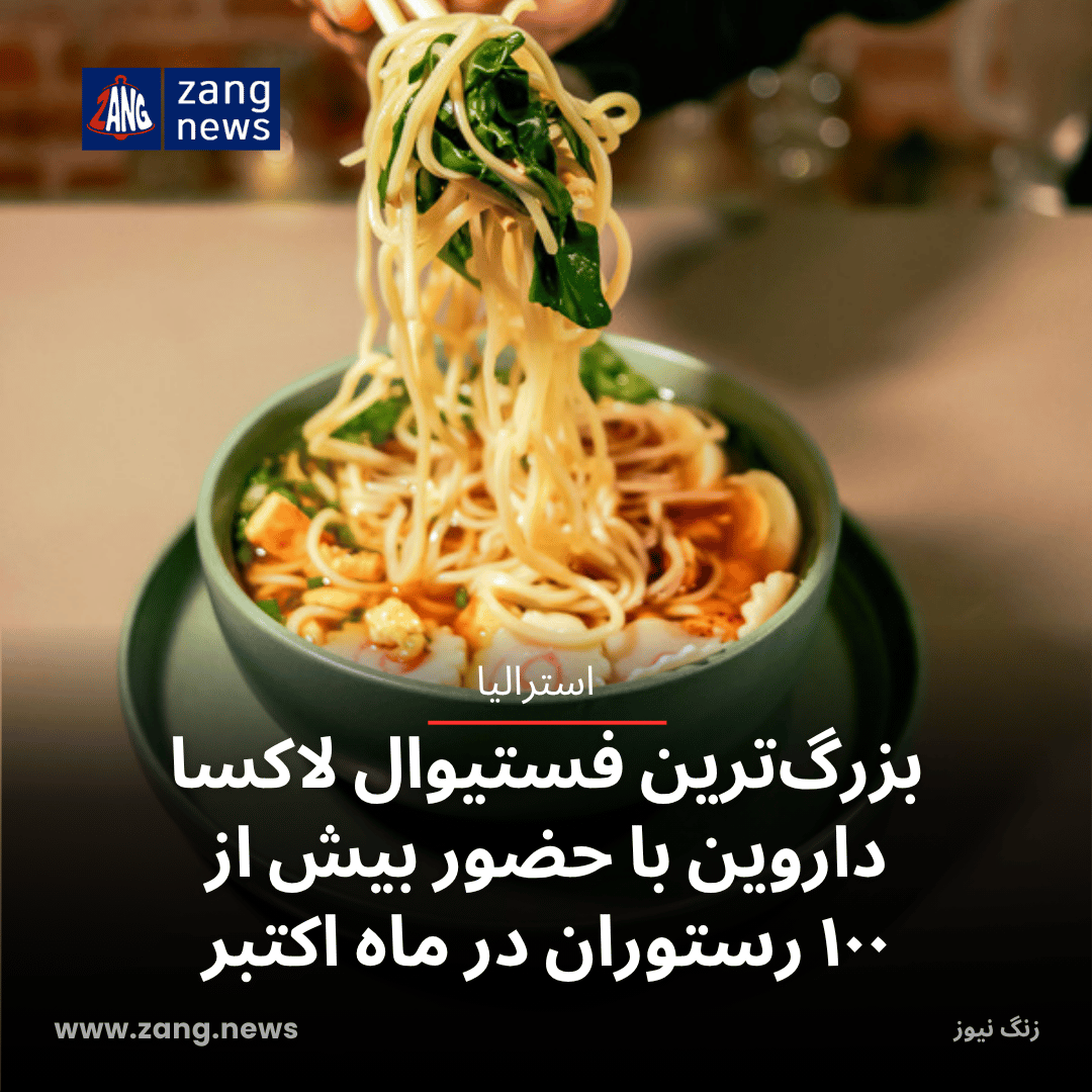 بزرگ‌ترین فستیوال لاکسا داروین با حضور بیش از ۱۰۰ رستوران در ماه اکتبر