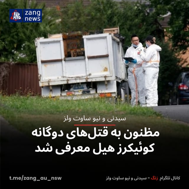 مظنون به قتل‌های دوگانه کوئیکرز هیل معرفی شد