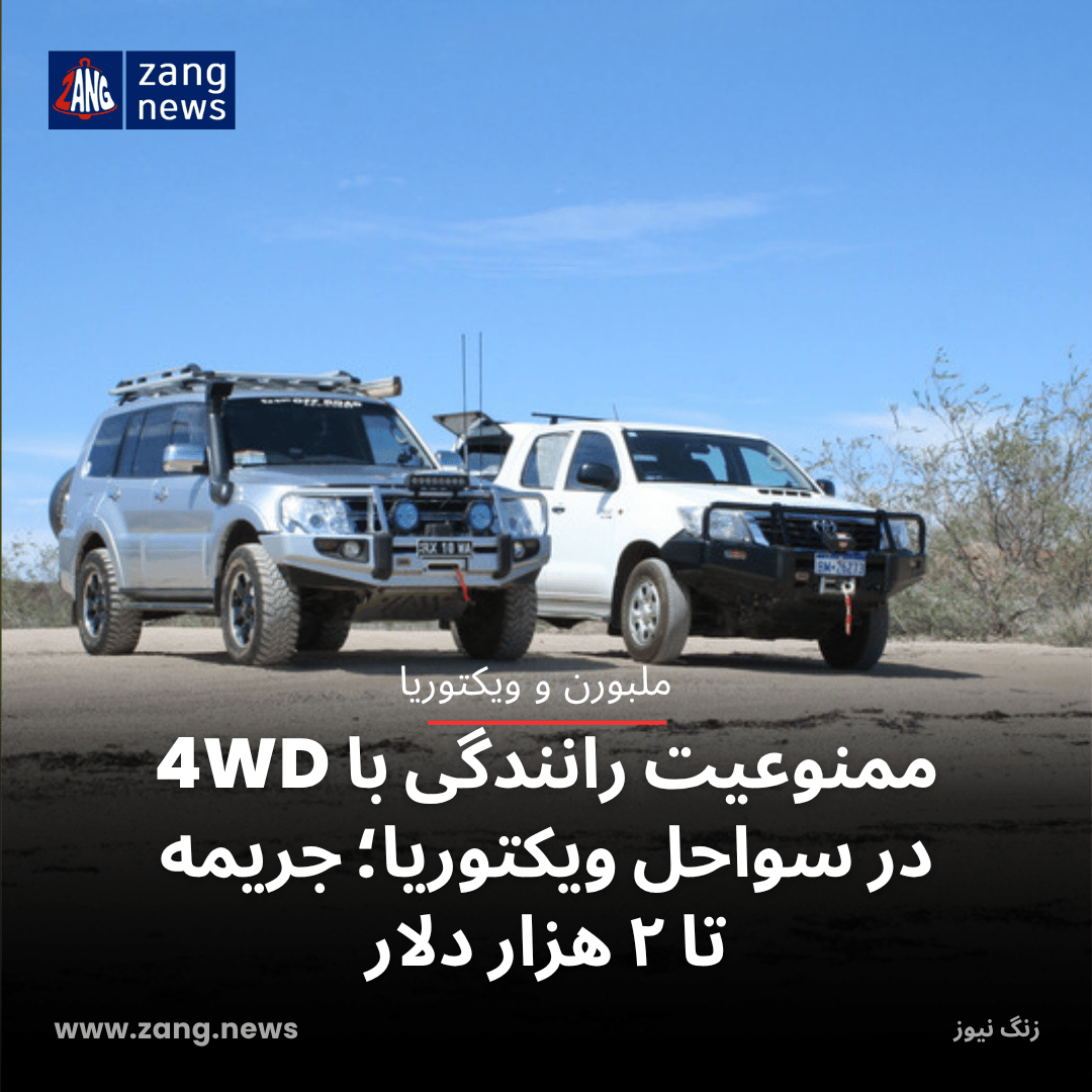 ممنوعیت رانندگی با 4WD در سواحل ویکتوریا؛ جریمه تا ۲ هزار دلار