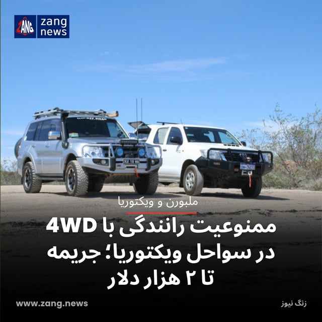 ممنوعیت رانندگی با 4WD در سواحل ویکتوریا؛ جریمه تا ۲ هزار دلار