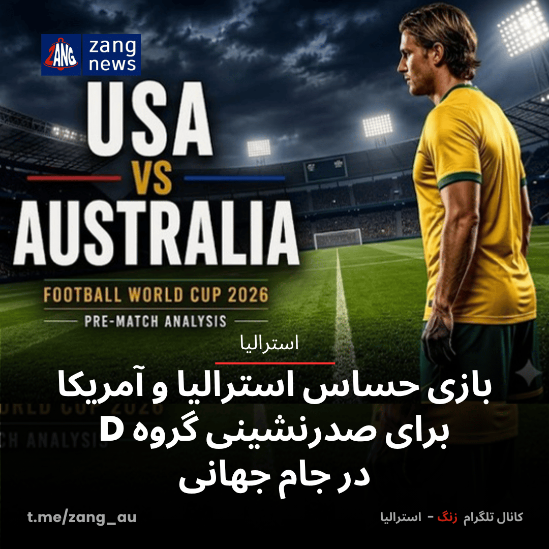 بازی حساس استرالیا و آمریکا برای صدرنشینی گروه D در جام جهانی