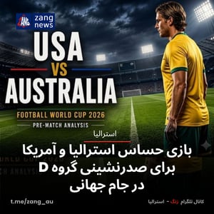 بازی حساس استرالیا و آمریکا برای صدرنشینی گروه D در جام جهانی