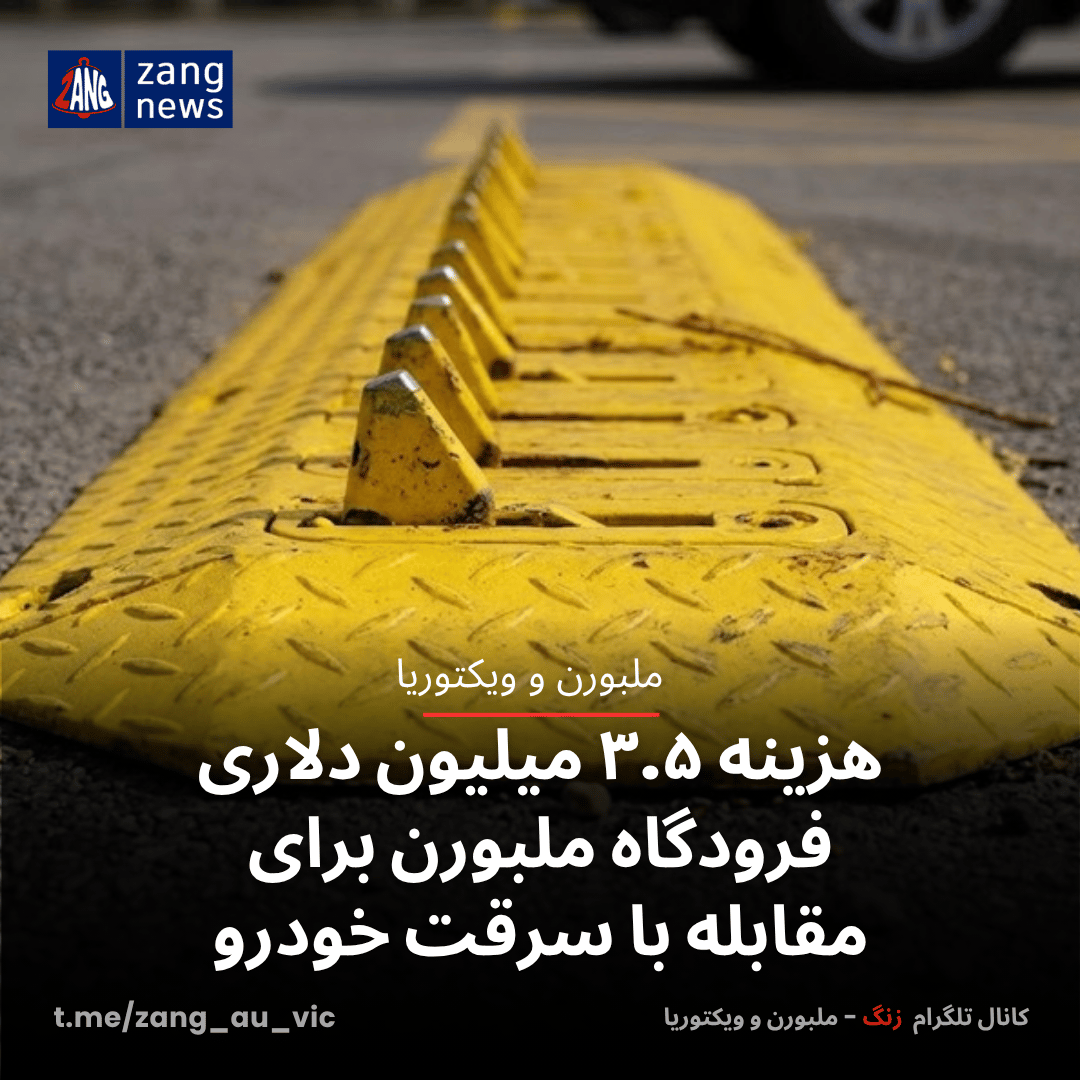 هزینه ۳.۵ میلیون دلاری فرودگاه ملبورن برای مقابله با سرقت خودرو