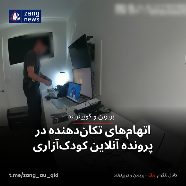 اتهام‌های تکان‌دهنده در پرونده آنلاین کودک‌آزاری