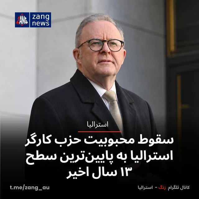 سقوط محبوبیت حزب کارگر استرالیا به پایین‌ترین سطح ۱۳ سال اخیر