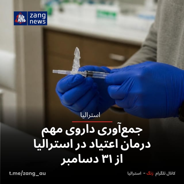 جمع‌آوری داروی مهم درمان اعتیاد در استرالیا از ۳۱ دسامبر