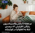 تنها دو هفته تا پایان واکسیناسیون رایگان؛ افزایش ۱۳ درصدی ابتلا به آنفلوآنزا در کوئینزلند