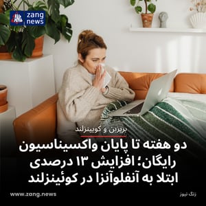 تنها دو هفته تا پایان واکسیناسیون رایگان؛ افزایش ۱۳ درصدی ابتلا به آنفلوآنزا در کوئینزلند