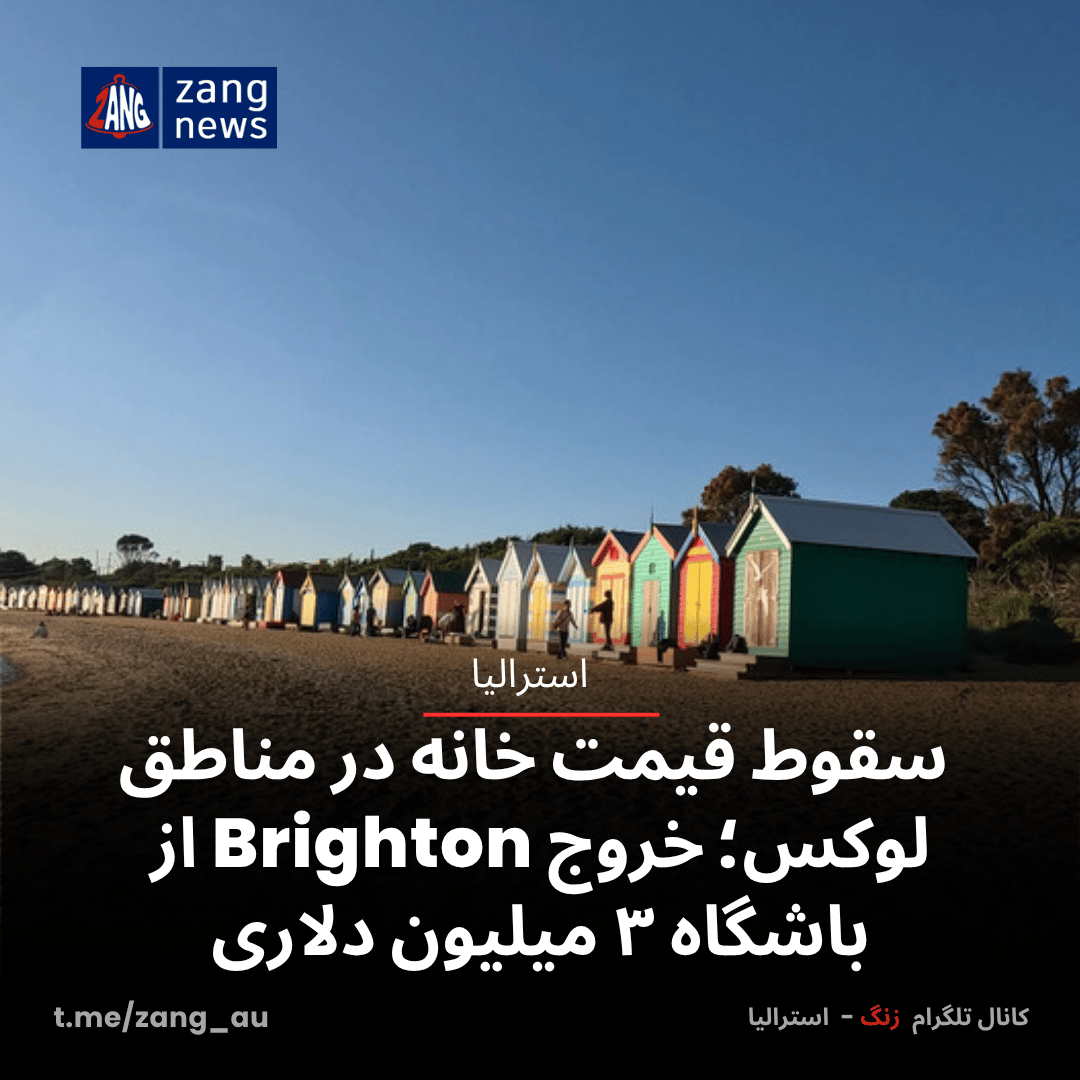 کاهش قیمت خانه در مناطق گران‌قیمت استرالیا؛ خروج Brighton از باشگاه ۳ میلیون دلاری